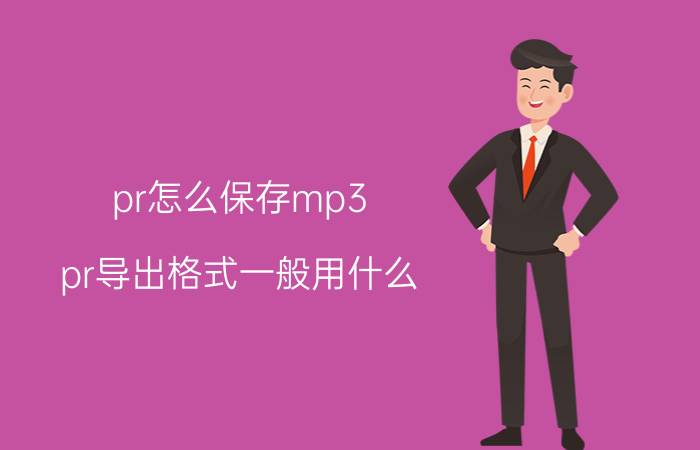 pr怎么保存mp3 pr导出格式一般用什么？